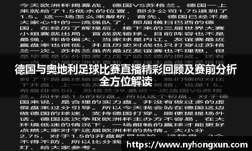 德国与奥地利足球比赛直播精彩回顾及赛前分析全方位解读