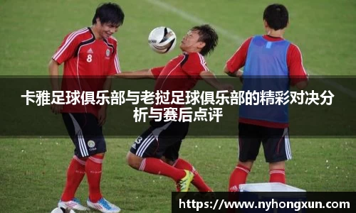 卡雅足球俱乐部与老挝足球俱乐部的精彩对决分析与赛后点评