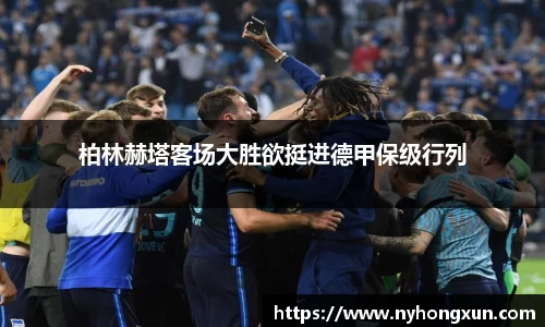 柏林赫塔客场大胜欲挺进德甲保级行列