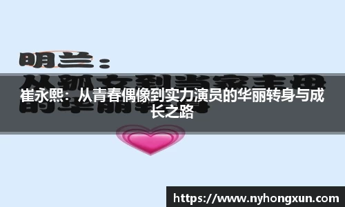 崔永熙：从青春偶像到实力演员的华丽转身与成长之路
