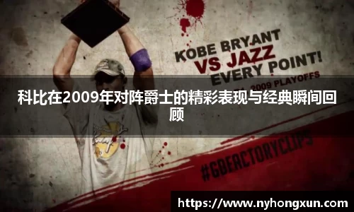 科比在2009年对阵爵士的精彩表现与经典瞬间回顾