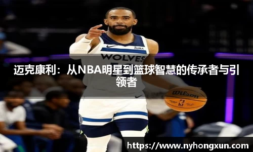 迈克康利：从NBA明星到篮球智慧的传承者与引领者